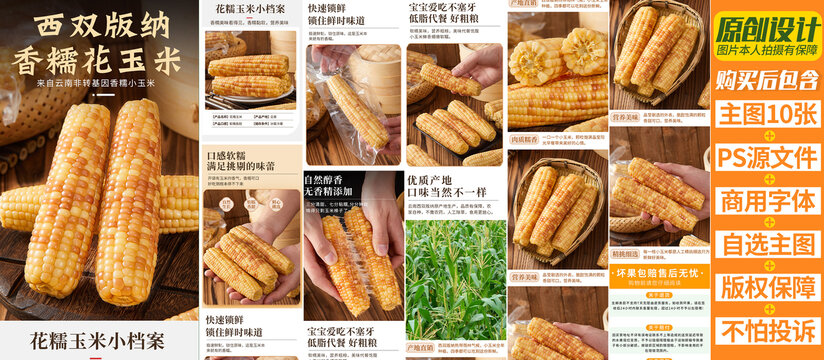 花糯玉米詳情頁