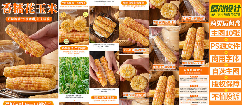 花糯玉米詳情頁