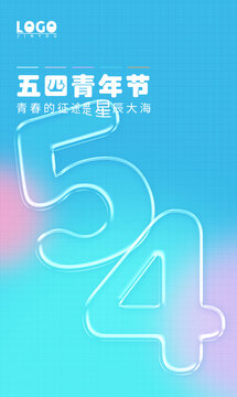 數(shù)字54五四青年節(jié)玻璃效果海報