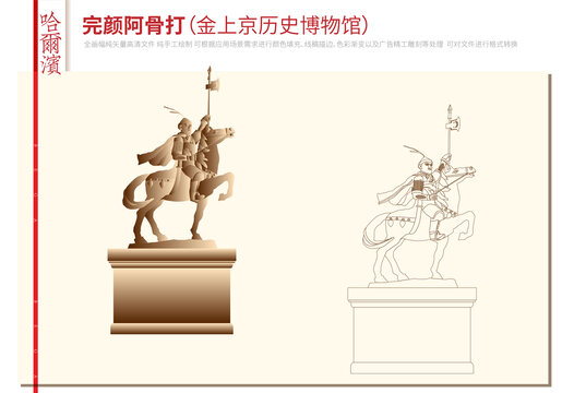 完顏阿骨打雕像