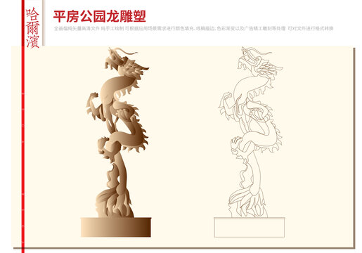 哈爾濱平房公園龍雕塑