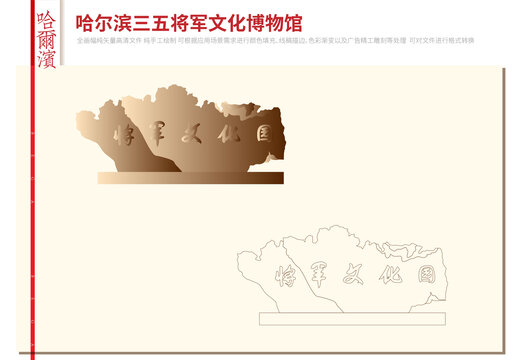 哈爾濱三五將軍文化博物館