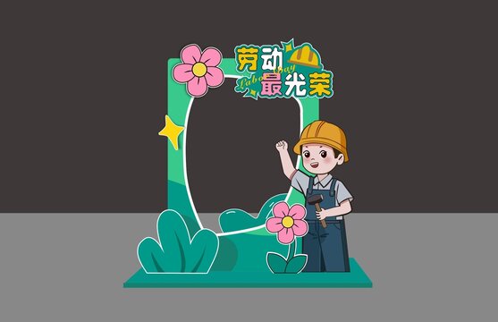 劳动节拍照框