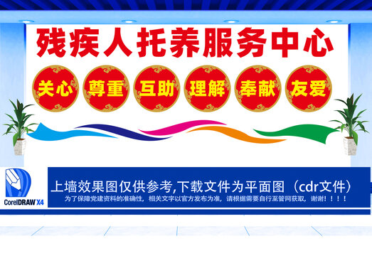 殘疾人托養(yǎng)服務(wù)中心設(shè)計(jì)展板