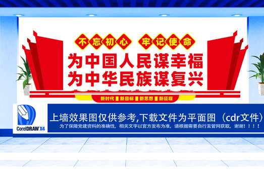 不忘初心牢記使命設(shè)計(jì)文化墻