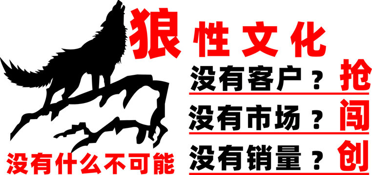 狼性文化