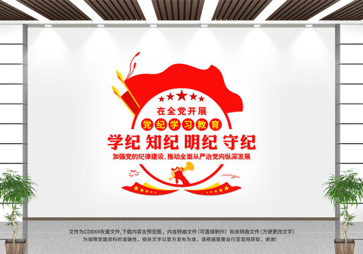 黨紀(jì)學(xué)習(xí)教育文化墻