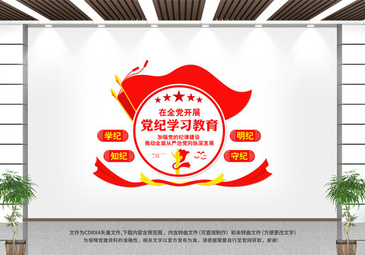 黨紀(jì)學(xué)習(xí)教育黨建文化墻