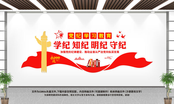 黨紀(jì)學(xué)習(xí)教育黨建文化墻