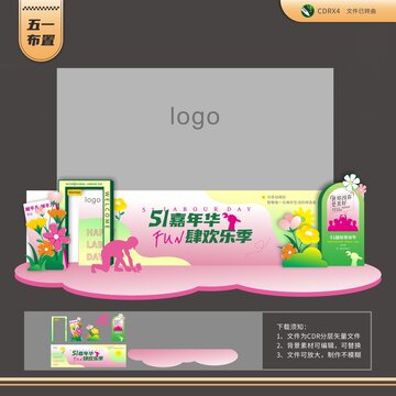 五一嘉年華前臺(tái)布置