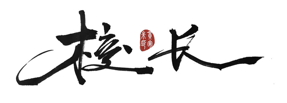 校長