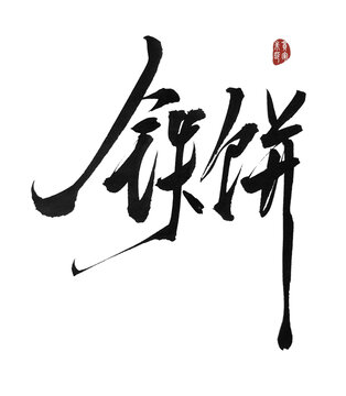 鐵餅