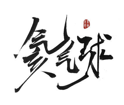 氦氣球