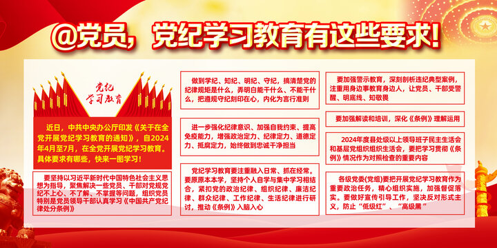 黨紀(jì)學(xué)習(xí)教育有這些要求