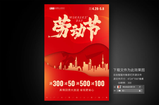 勞動節(jié)促銷海報