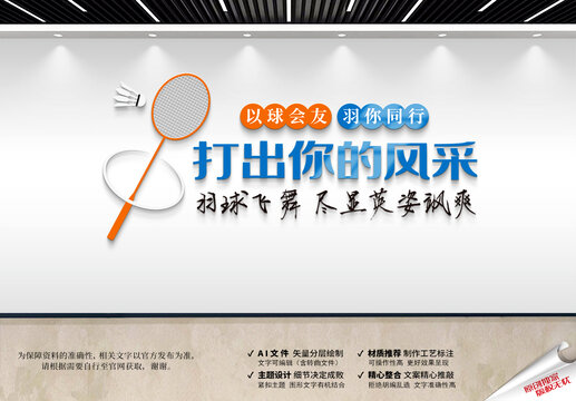 羽毛球文化墻