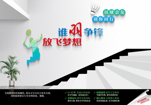 羽毛球樓梯文化墻