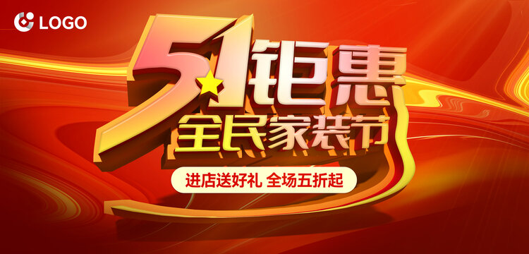 五一促銷(xiāo)家裝節(jié)海報(bào)