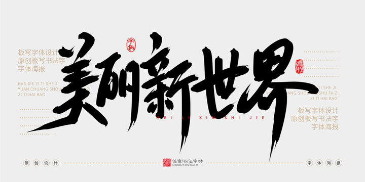 美麗新世界