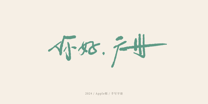 你好廣州