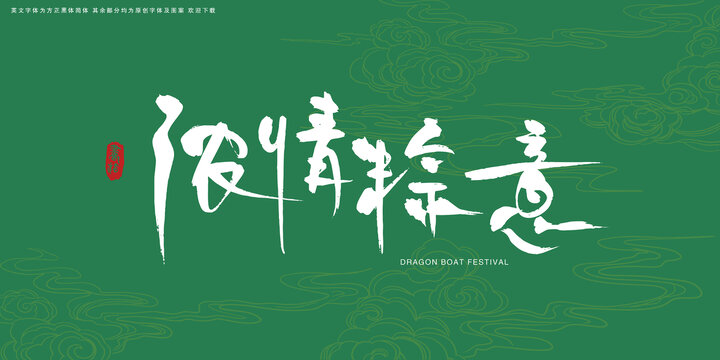 濃情粽意創(chuàng)意書法粽子包裝