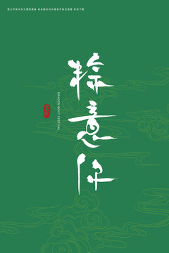 粽意你創(chuàng)意書法粽子包裝