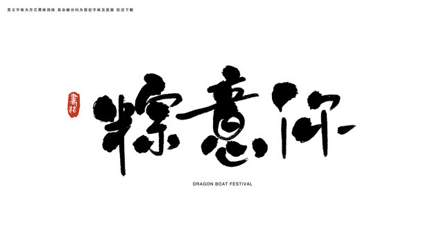 粽意你書法藝術(shù)字
