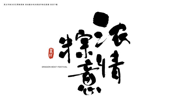 濃情粽意書(shū)法藝術(shù)字
