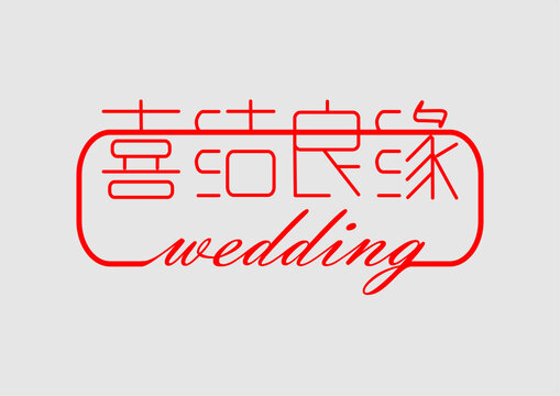 喜結(jié)良緣字體設(shè)計(jì)婚禮字體設(shè)計(jì)