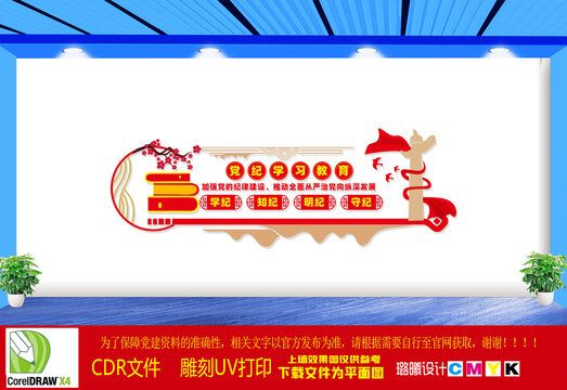 黨紀(jì)學(xué)習(xí)教育