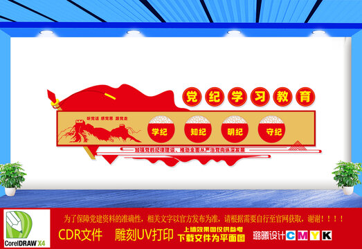 黨紀(jì)學(xué)習(xí)教育文化墻