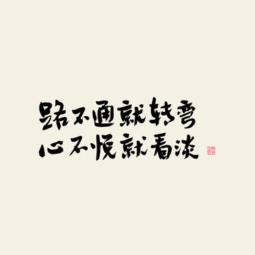 路不通就轉(zhuǎn)彎心不悅就看淡