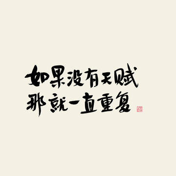 如果沒有天賦那就一直重復(fù)