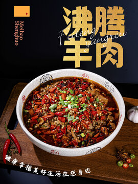 沸騰羊肉
