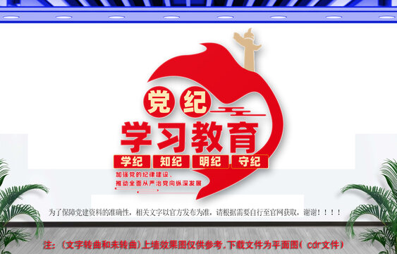 黨紀(jì)學(xué)習(xí)教育文化墻