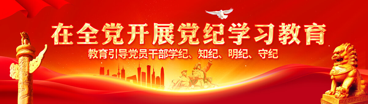 黨紀(jì)學(xué)習(xí)教育