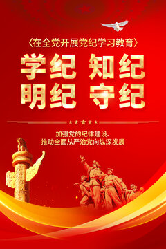 黨紀(jì)學(xué)習(xí)教育