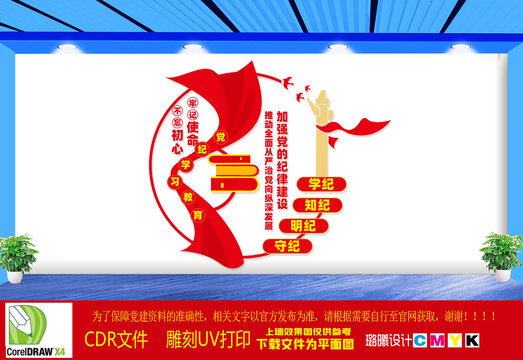 黨紀(jì)學(xué)習(xí)教育文化墻