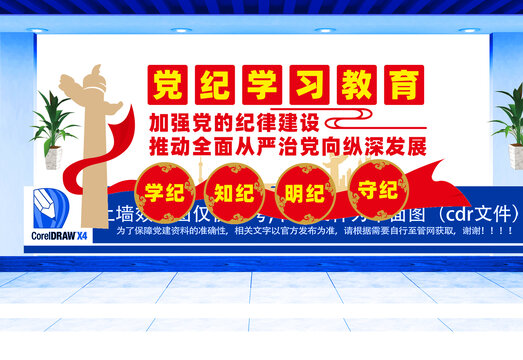 黨紀(jì)學(xué)習(xí)教育設(shè)計文化墻