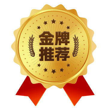 金牌推薦標簽