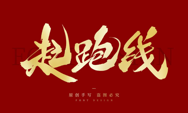 起跑線