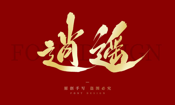 逍遙