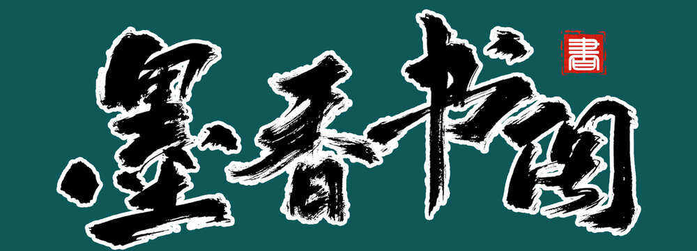 墨香書閣藝術字體設計手寫