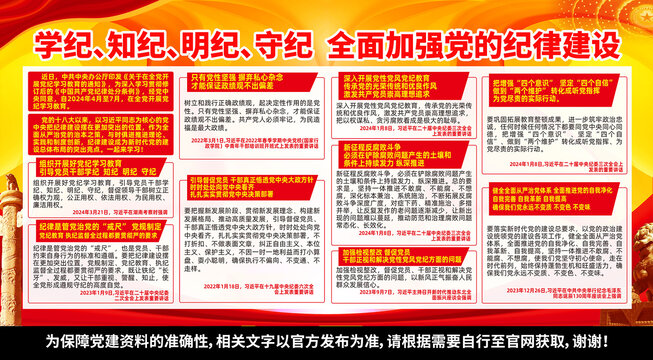 學紀知紀明紀守紀
