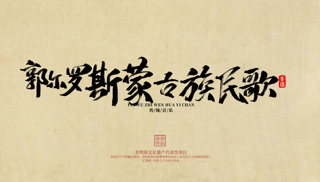 郭爾羅斯蒙古族民歌