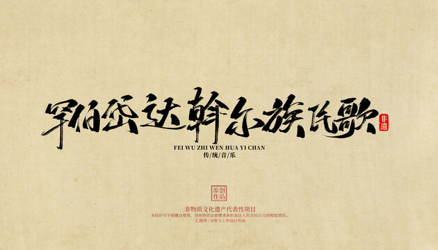 罕伯岱達斡爾族民歌