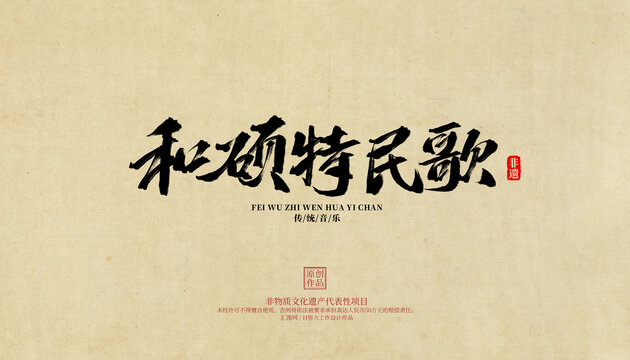 和碩特民歌