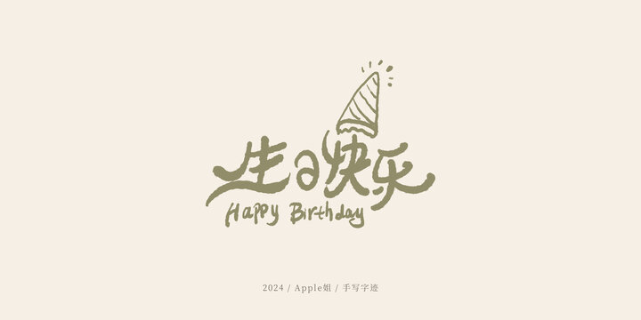 生日快樂