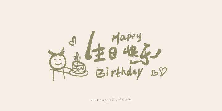 生日快樂