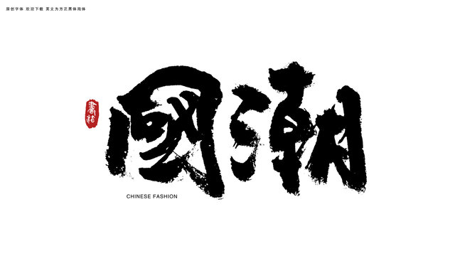 國(guó)潮書法